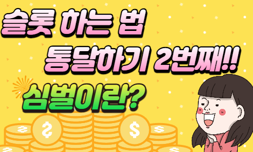 슬롯 용어