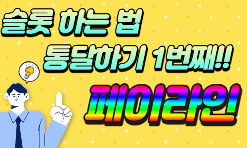 슬롯 하는법