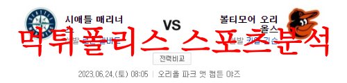 6월24일 MLB 볼티모어 오리올스 시애틀 매리너스 프로야구 선발 예상분석 먹튀폴리스