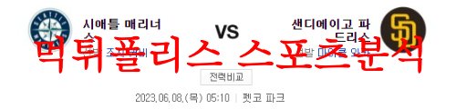 6월8일 MLB 샌디에이고 파드리스 시애틀 매리너스 메이저리그 분석 먹튀폴리스