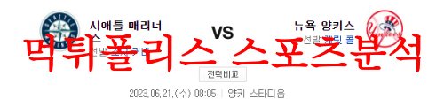 6월21일 MLB 뉴욕 양키스 시애틀 매리너스 미국프로야구 예상분석 먹튀폴리스