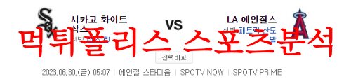 6월30일 MLB LA에인절스 시카고 화이트삭스 미국야구 실시간 분석 먹튀폴리스