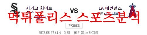 6월27일 MLB LA에인절스 시카고 화이트삭스 미국프로야구 분석 먹튀폴리스