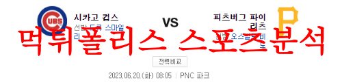 6월20일 MLB 피츠버그 파이리츠 시카고컵스 해외프로야구 믈브 분석 먹튀폴리스