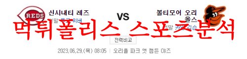 6월29일 MLB 볼티모어 오리올스 신시내티 레즈 해외야구 믈브 분석 먹튀폴리스
