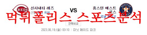 6월19일 MLB 휴스턴 애스트로스 신시내티 레즈 메이저리그 예상 분석 먹튀폴리스