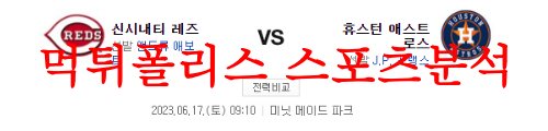 6월17일 MLB 휴스턴 애스트로스 신시내티 레즈 선발투수 분석 먹튀폴리스