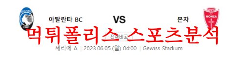 6월5일 세리에A 아탈란타BC AC몬차 해외축구 프리뷰 라인업 분석 먹튀폴리스