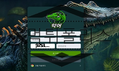 악어 신규사이트