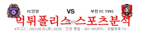 6월3일 K리그2 FC안양 부천FC1995 축구팀 특징 및 축구성향 분석 먹튀폴리스