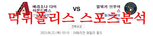 6월22일 MLB 밀워키 브루어스 애리조나 다이아몬드백스 야구분석 먹튀폴리스