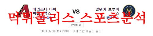 6월20일 MLB 밀워키 브루어스 애리조나 다이아몬드백스 분석 먹튀폴리스