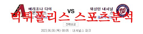 6월8일 MLB 워싱턴 내셔널스 애리조나 다이아몬드백스 야구분석 먹튀폴리스