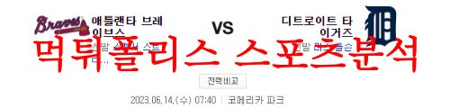 6월14일 MLB 디트로이트 타이거즈 애틀랜타 브레이브스 분석 먹튀폴리스