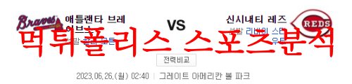 6월26일 MLB 신시내티 레즈 애틀랜타 브레이브스 미국프로야구 분석 먹튀폴리스