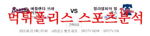 6월22일 MLB 필라델피아 필리스 애틀랜타 브레이브스 엠엘비 분석 먹튀폴리스