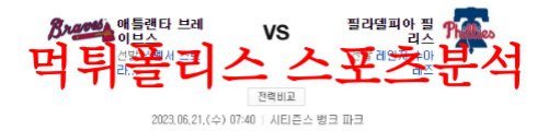 6월21일 MLB 필라델피아 필리스 애틀랜타 브레이브스 야구 예상분석 먹튀폴리스
