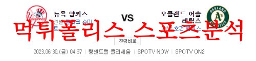 6월30일 MLB 오클랜드 어슬레틱스 뉴욕 양키스 메이저리그 분석 먹튀폴리스