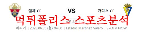 6월5일 라리가 엘체CF 카디스CF 축구승무패 예상분석 꿀팁 먹튀폴리스