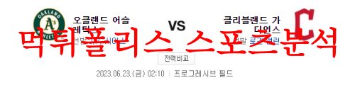 6월23일 MLB 클리블랜드 가디언즈 오클랜드 어슬레틱스 미국프로야구 분석 먹튀폴리스