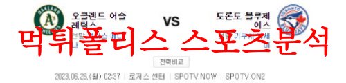 6월26일 MLB 토론토 블루제이스 오클랜드 어슬레틱스 메이저리그 분석 먹튀폴리스