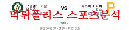 6월8일 MLB 피츠버그 파이리츠 오클랜드 어슬레틱스 해외야구 분석 먹튀폴리스