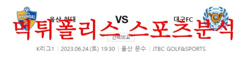 6월24일 K리그 울산현대축구단 대구FC 국내축구 일정 및 상대전적 분석 먹튀폴리스