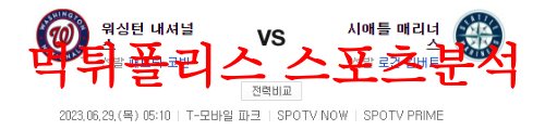 6월29일 MLB 시애틀 매리너스 워싱턴 내셔널스 미국프로야구 분석 먹튀폴리스