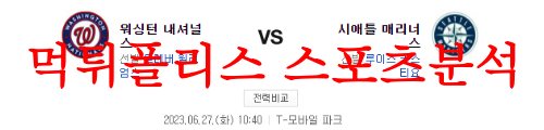 6월27일 MLB 시애틀 매리너스 워싱턴 내셔널스 해외프로야구 분석 먹튀폴리스