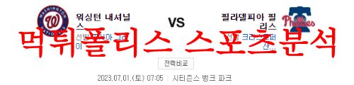 7월1일 MLB 필라델피아 필리스 워싱턴 내셔널스 미국프로야구 분석 먹튀폴리스