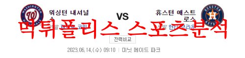 6월14일 MLB 휴스턴 애스트로스 워싱턴 내셔널스 야구분석 먹튀폴리스