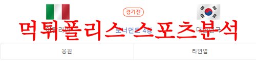 6월9일 FIFAU20월드컵 이탈리아 대한민국 경기 예측 및 프리뷰 먹튀폴리스