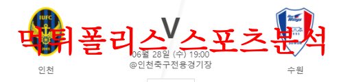 6월28일 하나원큐FA컵 인천유나이티드FC 수원삼성 블루윙즈 분석 먹튀폴리스