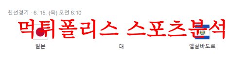 6월15일 A매치 친선경기 일본 엘살바도르 국제친선경기 분석 먹튀폴리스