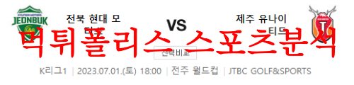 7월1일 K리그 전북 현대모터스 제주 유나이티드FC 국내 축구경기 분석 먹튀폴리스