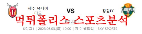 6월3일 K리그 제주 유나이티드FC 강원FC 국내 프로축구 라인업 분석 먹튀폴리스