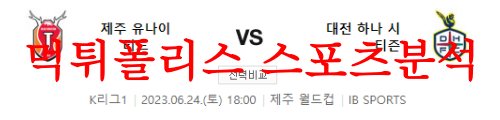 6월24일 K리그 제주유나이티드FC 대전하나시티즌 국내 축구일정 분석 먹튀폴리스