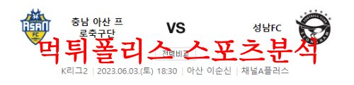 6월3일 K리그2 충남아산 프로축구단 성남FC 국축 우승후보 예상분석 먹튀폴리스