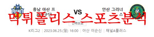 6월25일 K리그2 충남아산 프로축구단 안산 그리너스FC 국축 분석 먹튀폴리스