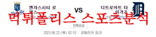 6월22일 MLB 디트로이트 타이거즈 캔자스시티 로열스 야구분석 먹튀폴리스