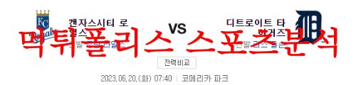 6월20일 MLB 디트로이트 타이거즈 캔자스시티 로열스 분석 먹튀폴리스