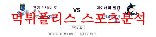 6월8일 MLB 마이애미 말린스 캔자스시티 로열스 메이저리그 분석 먹튀폴리스