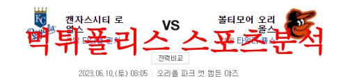 6월10일 MLB 볼티모어 오리올스 캔자스시티 로열스 믈브분석 먹튀폴리스