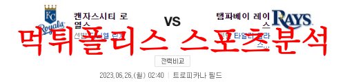 6월26일 MLB 탬파베이 레이스 캔자스시티 로열스 해외프로야구 믈브 분석 먹튀폴리스