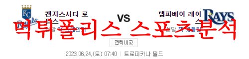 6월24일 MLB 탬파베이 레이스 캔자스시티 로열스 미국야구 프리뷰 먹튀폴리스