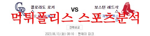 6월13일 MLB 보스턴 레드삭스 콜로라도 로키스 해외프로야구 분석 먹튀폴리스