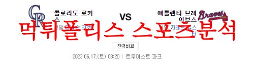 6월17일 MLB 애틀랜타 브레이브스 콜로라도 로키스 야구분석 먹튀폴리스