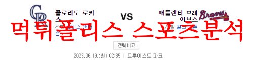 6월19일 MLB 애틀랜타 브레이브스 콜로라도 로키스 해외프로야구 분석 먹튀폴리스