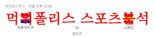 6월19일 UEFA네이션스리그 크로아티아 스페인 축구프리뷰 및 분석 먹튀폴리스
