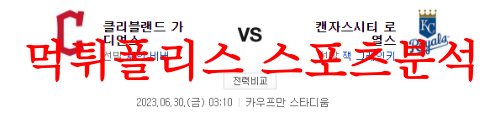 6월30일 MLB 캔자스시티 로열스 클리블랜드 가디언즈 야구분석 먹튀폴리스